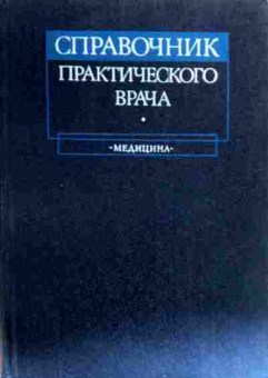 Книга Воробьёв А.И. Справочник практического врача, 11-19225, Баград.рф